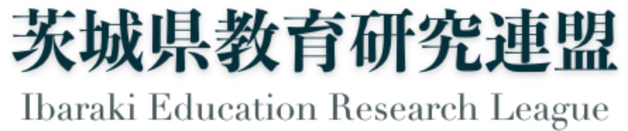 茨城県教育研究連盟